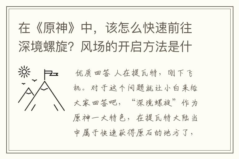 在《原神》中,该怎么快速前往深境螺旋?风场的开启方法是什么?