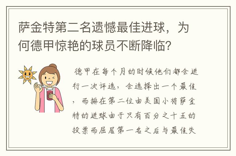 萨金特第二名遗憾最佳进球,为何德甲惊艳的球员不断降临?