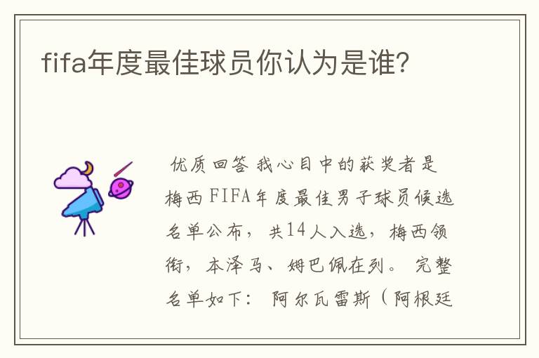 fifa年度最佳球员你认为是谁?
