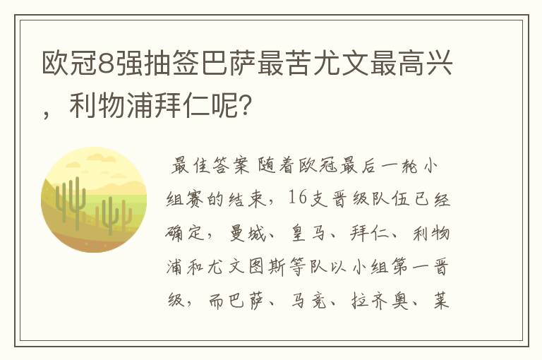 欧冠8强抽签巴萨最苦尤文最高兴,利物浦拜仁呢?