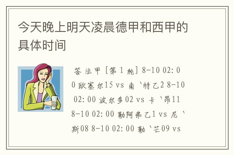 今天晚上明天凌晨德甲和西甲的具体时间