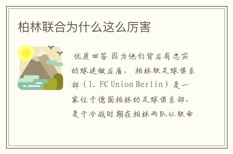 柏林联合为什么这么厉害