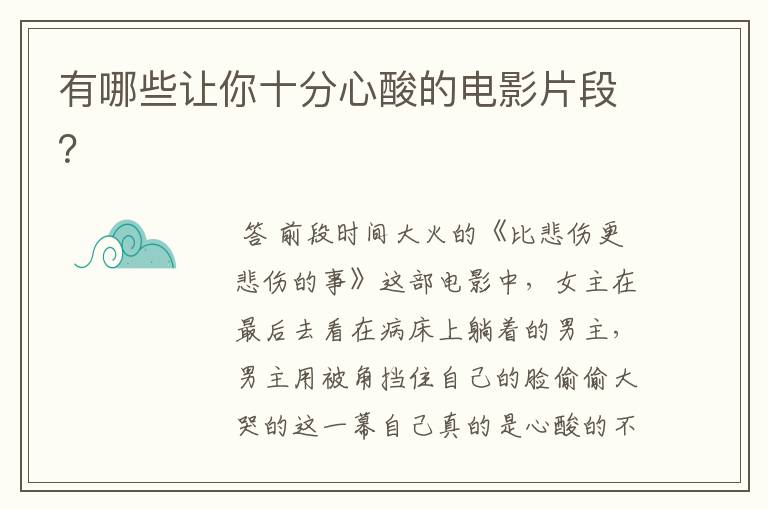有哪些让你十分心酸的电影片段?