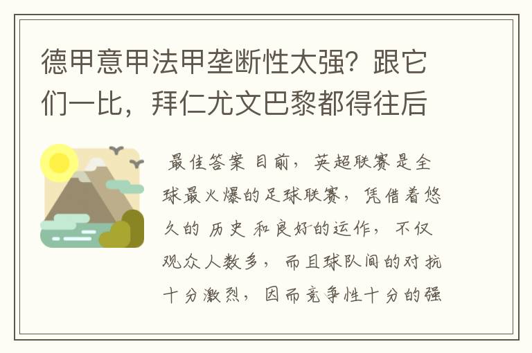 德甲意甲法甲垄断性太强?跟它们一比,拜仁尤文巴黎都得往后排