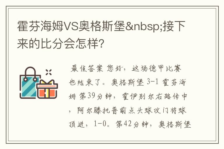 霍芬海姆VS奥格斯堡 接下来的比分会怎样?