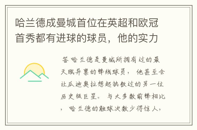 哈兰德成曼城首位在英超和欧冠首秀都有进球的球员,他的实力有多强?