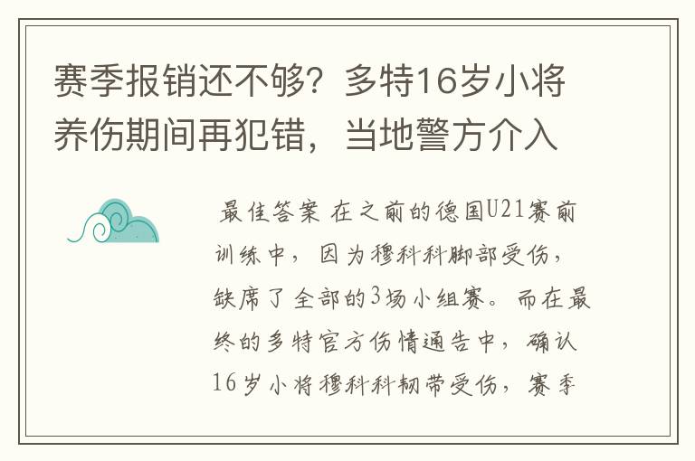 赛季报销还不够?多特16岁小将养伤期间再犯错,当地警方介入