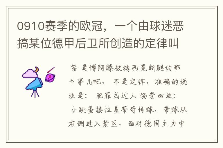 0910赛季的欧冠,一个由球迷恶搞某位德甲后卫所创造的定律叫什么