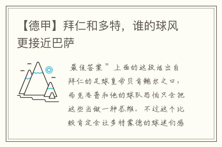 【德甲】拜仁和多特,谁的球风更接近巴萨