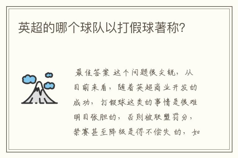英超的哪个球队以打假球著称?