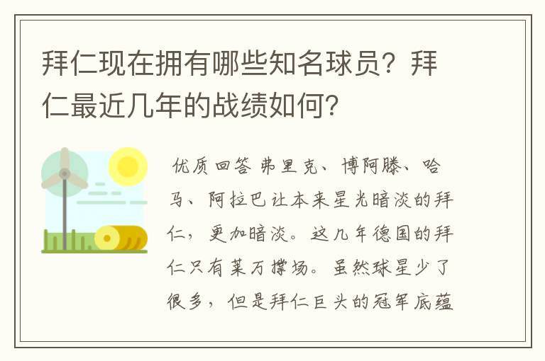 拜仁现在拥有哪些知名球员?拜仁最近几年的战绩如何?