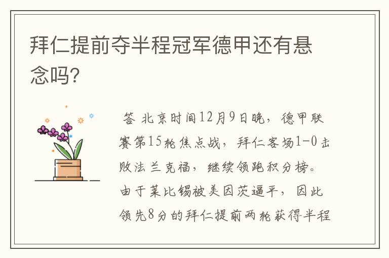 拜仁提前夺半程冠军德甲还有悬念吗?