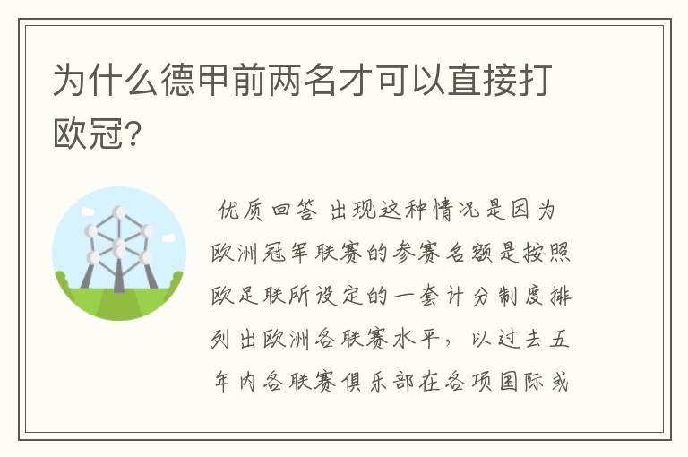 为什么德甲前两名才可以直接打欧冠?