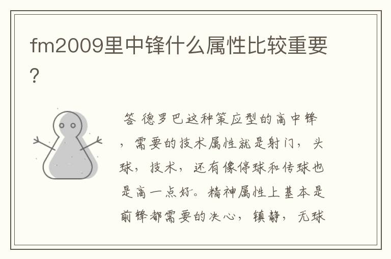 fm2009里中锋什么属性比较重要?