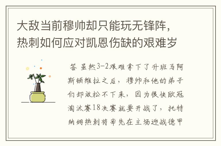 大敌当前穆帅却只能玩无锋阵,热刺如何应对凯恩伤缺的艰难岁月?