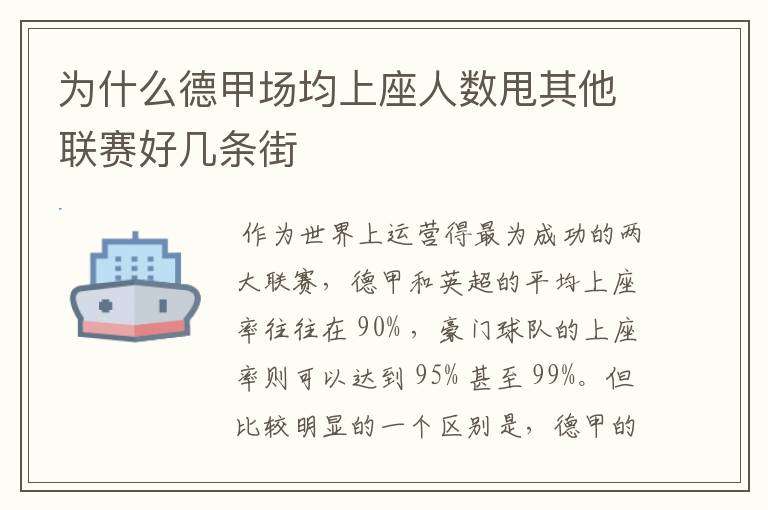 为什么德甲场均上座人数甩其他联赛好几条街