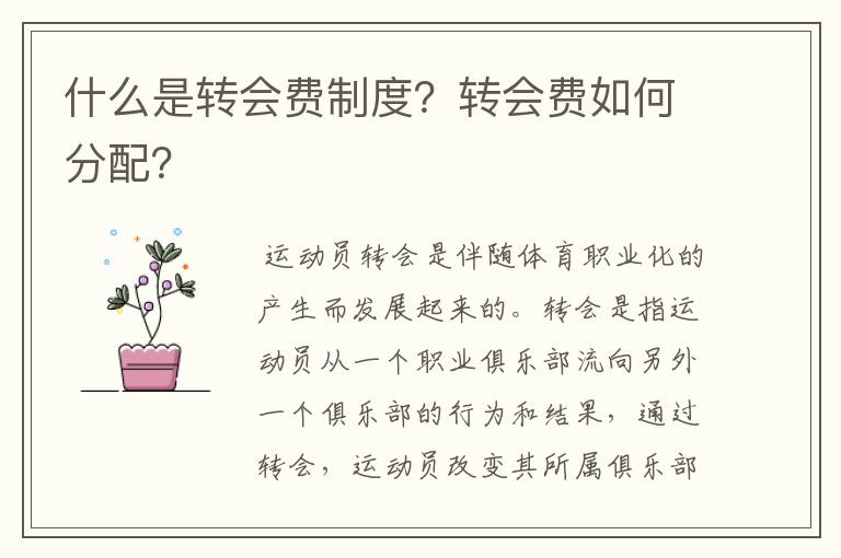 什么是转会费制度?转会费如何分配?