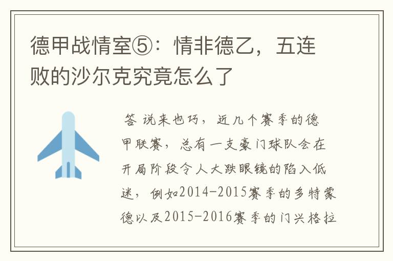 德甲战情室⑤:情非德乙,五连败的沙尔克究竟怎么了