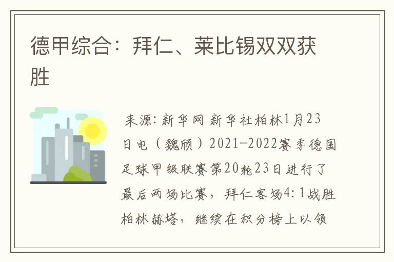德甲综合：拜仁、莱比锡双双获胜