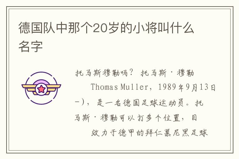 德国队中那个20岁的小将叫什么名字