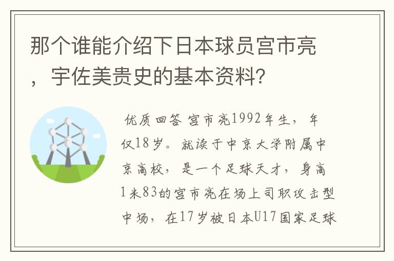 那个谁能介绍下日本球员宫市亮，宇佐美贵史的基本资料？