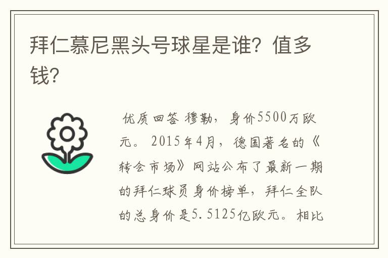 拜仁慕尼黑头号球星是谁?值多钱?
