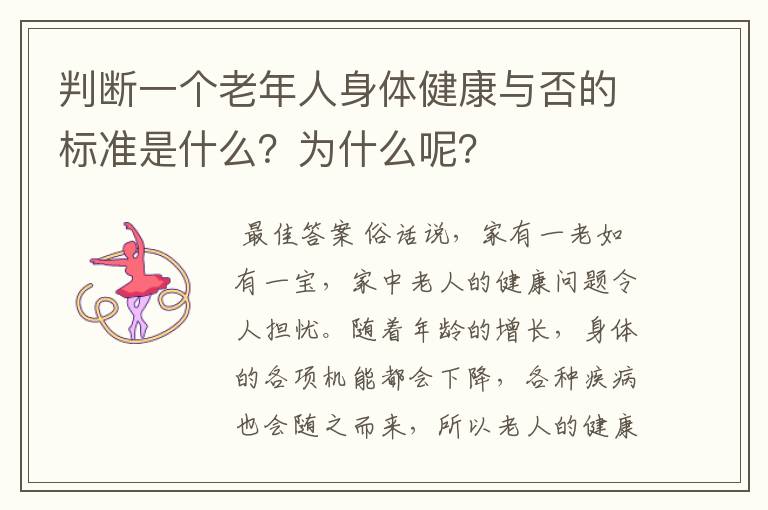 判断一个老年人身体健康与否的标准是什么?为什么呢?