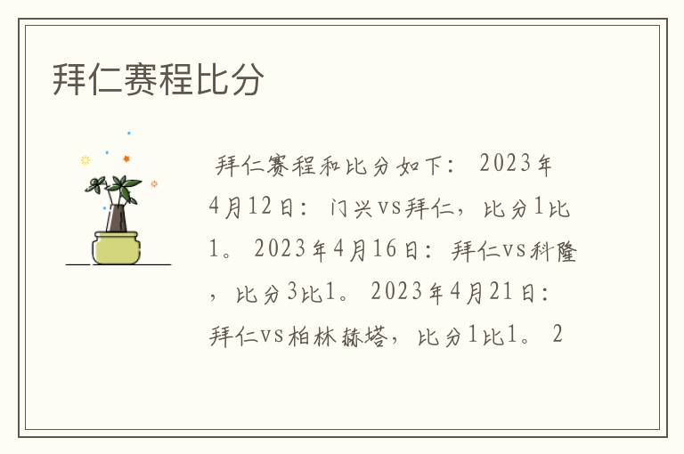 拜仁赛程比分