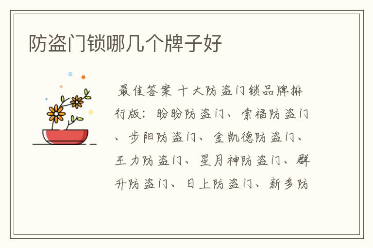 防盗门锁哪几个牌子好