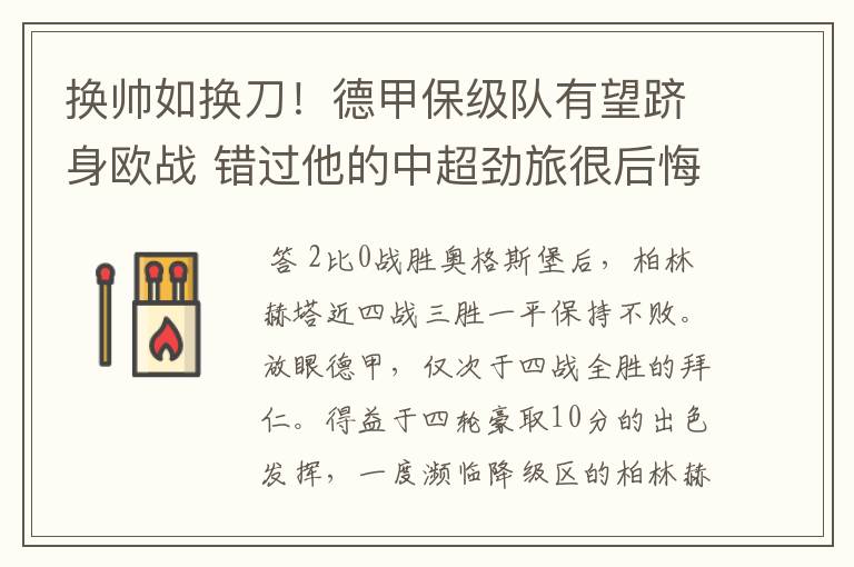 换帅如换刀!德甲保级队有望跻身欧战 错过他的中超劲旅很后悔