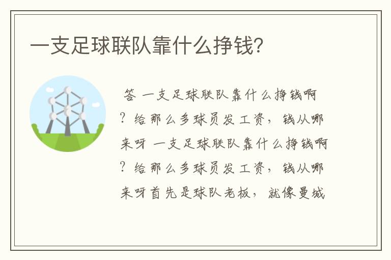 一支足球联队靠什么挣钱?