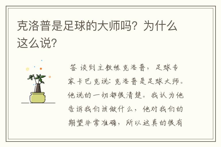 克洛普是足球的大师吗?为什么这么说?