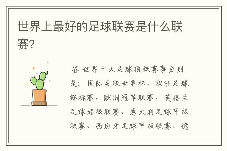 世界上最好的足球联赛是什么联赛?
