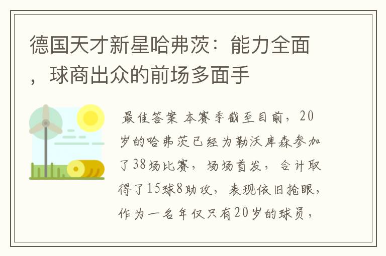 德国天才新星哈弗茨:能力全面,球商出众的前场多面手
