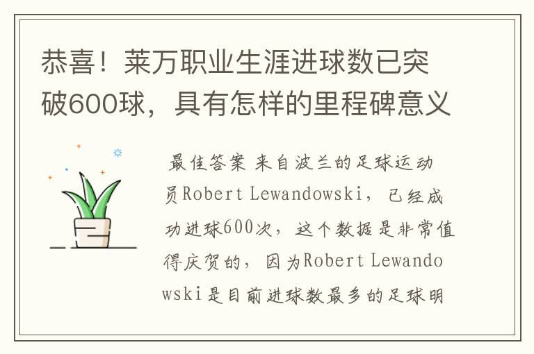 恭喜!莱万职业生涯进球数已突破600球,具有怎样的里程碑意义?