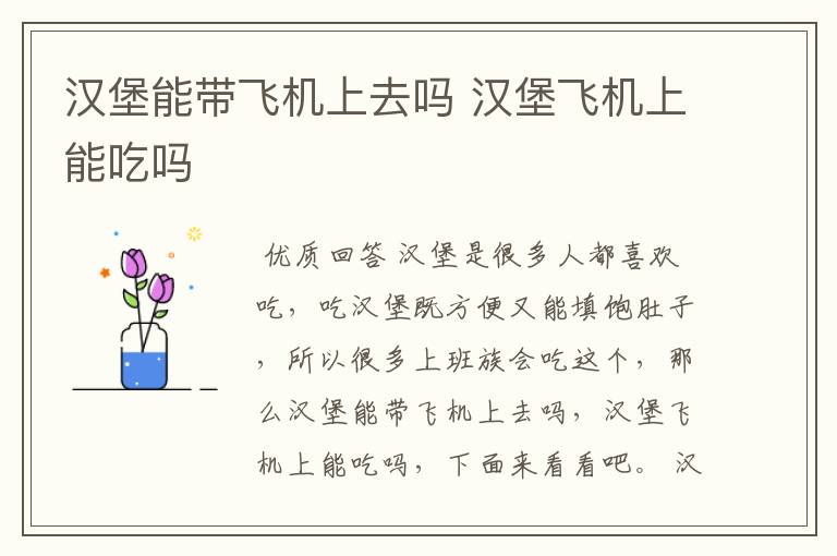 汉堡能带飞机上去吗 汉堡飞机上能吃吗