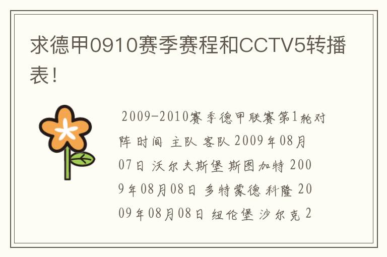 求德甲0910赛季赛程和CCTV5转播表!