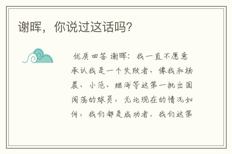 谢晖,你说过这话吗?