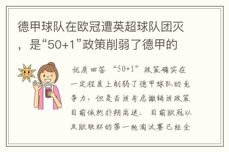 德甲球队在欧冠遭英超球队团灭,是“50+1”政策削弱了德甲的竞争力吗?