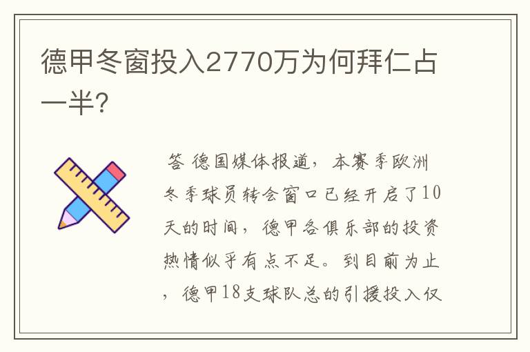 德甲冬窗投入2770万为何拜仁占一半?