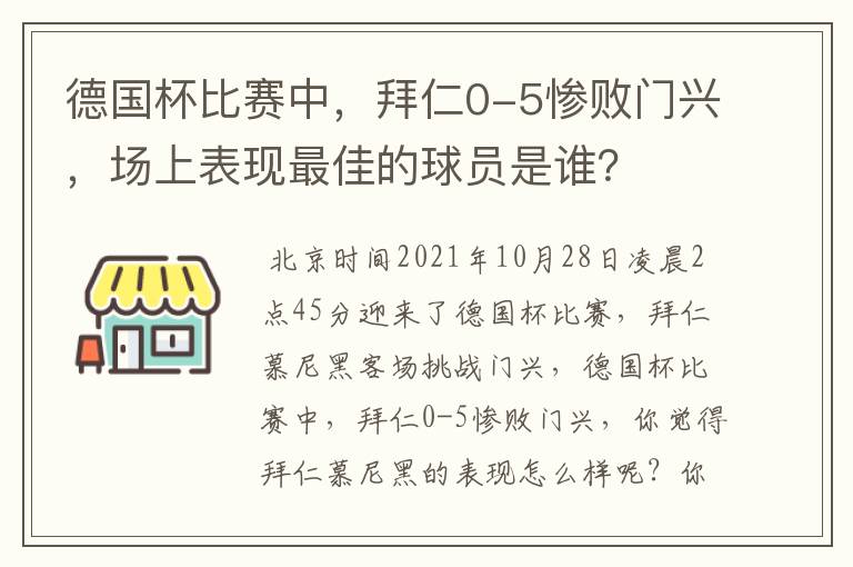 德国杯比赛中,拜仁0-5惨败门兴,场上表现最佳的球员是谁?