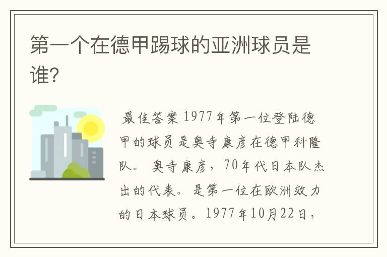 第一个在德甲踢球的亚洲球员是谁?