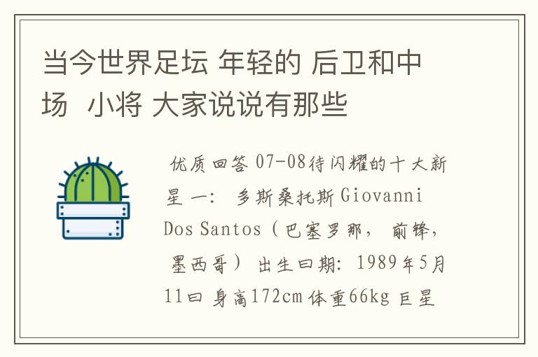 当今世界足坛 年轻的 后卫和中场 小将 大家说说有那些