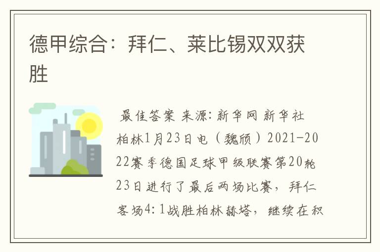 德甲综合:拜仁、莱比锡双双获胜