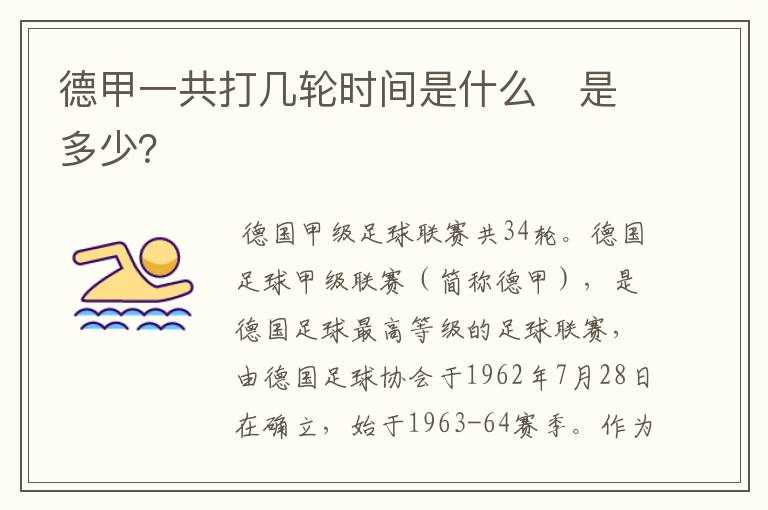 德甲一共打几轮时间是什么 是多少?