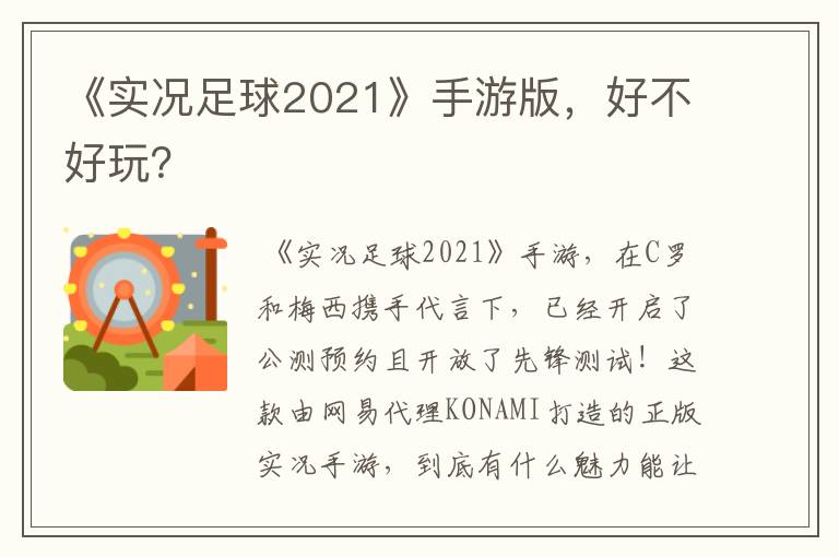 《实况足球2021》手游版,好不好玩?