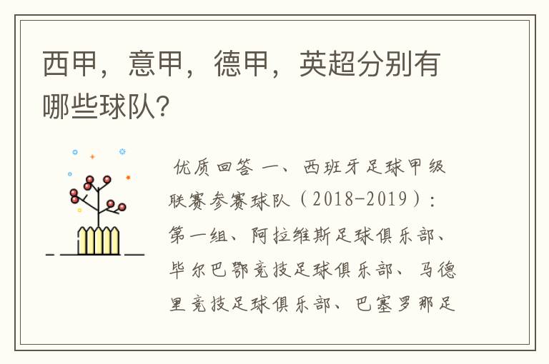 西甲,意甲,德甲,英超分别有哪些球队?