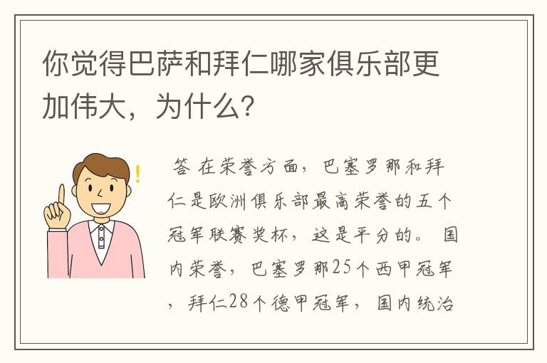 你觉得巴萨和拜仁哪家俱乐部更加伟大,为什么?
