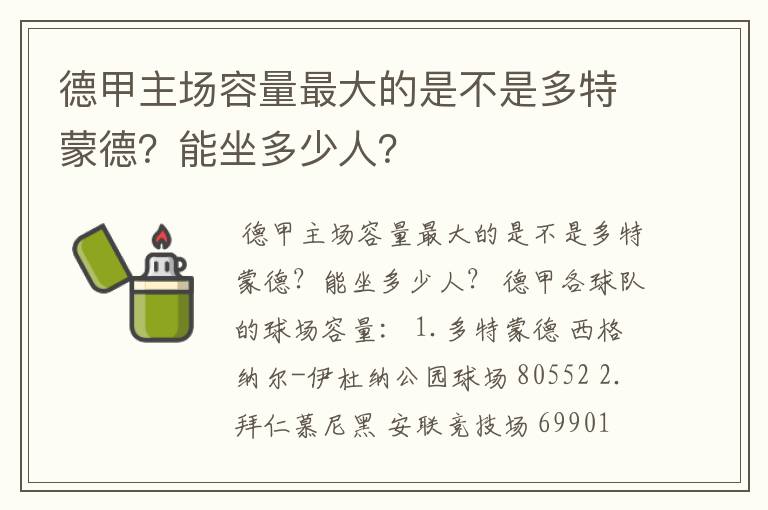 德甲主场容量最大的是不是多特蒙德?能坐多少人?