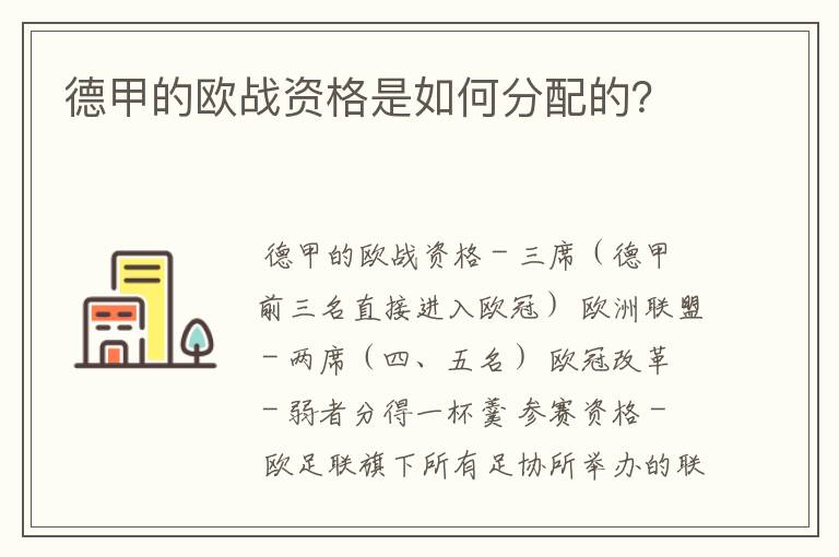 德甲的欧战资格是如何分配的?